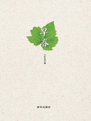 cover image of 早春